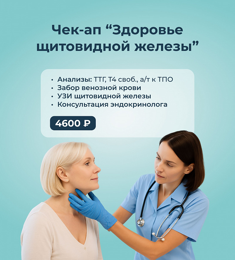 Чек-ап Здоровье щитовидной железы